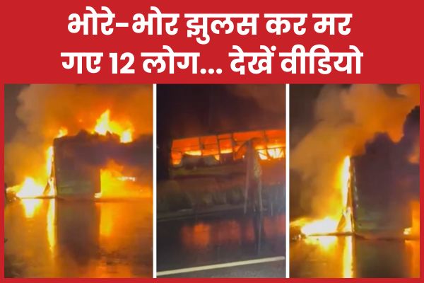 भोरे-भोर झुलस कर मर गए 12 लोग… देखें वीडियो कुरनूल
