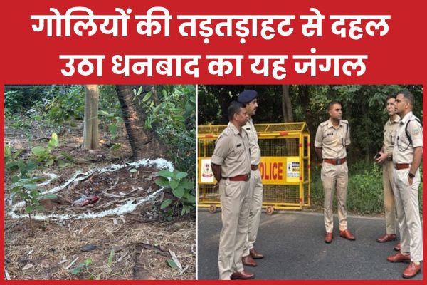 गो’लियों की तड़तड़ाहट से दहल उठा धनबाद का यह जंगल धनबाद