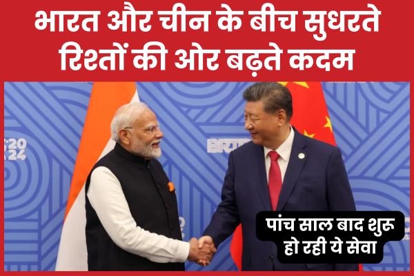 भारत और चीन के बीच सुधरते रिश्तों की ओर बढ़ते कदम, पांच साल बाद शुरू हो रही ये सेवा भारत