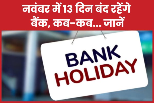 नवंबर में 13 दिन बंद रहेंगे बैंक, कब-कब… जानें दिन