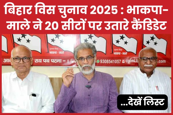 बिहार विस चुनाव 2025 : भाकपा-माले ने 20 सीटों पर उतारे कैंडिडेट… देखें लिस्ट भाकपा