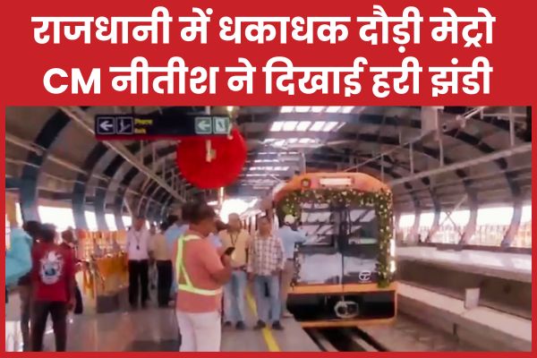 राजधानी में धकाधक दौड़ी मेट्रो, CM नीतीश ने दिखाई हरी झंडी CM
