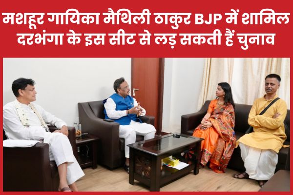 मशहूर गायिका मैथिली ठाकुर BJP में शामिल, दरभंगा के इस सीट से लड़ सकती हैं चुनाव BJP