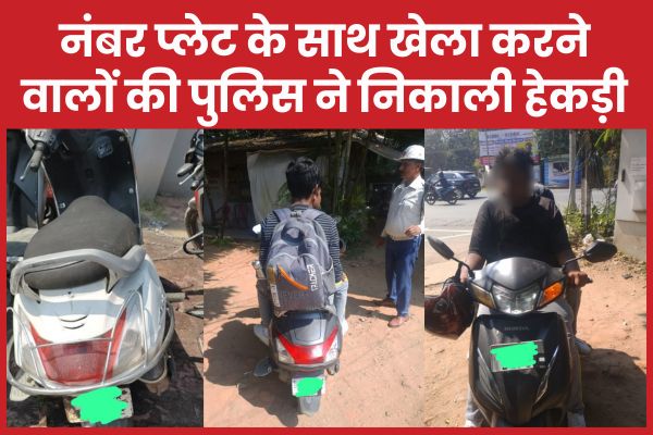 नंबर प्लेट के साथ खेला करने वालों की पुलिस ने निकाली हेकड़ी नंबर