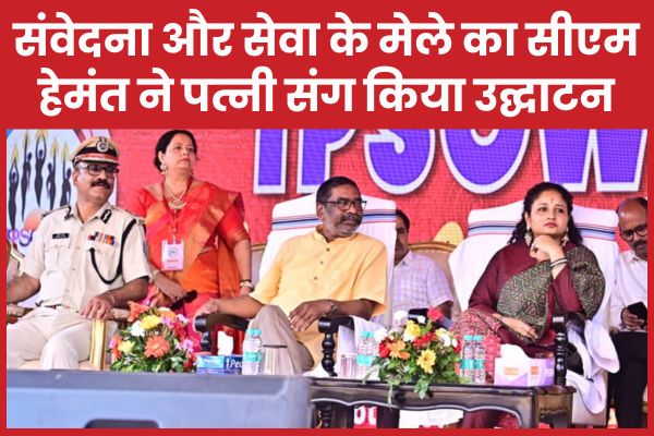 इप्सोवा दिवाली मेला : संवेदना और सेवा के मेले का सीएम हेमंत ने पत्नी संग किया उद्घाटन इप्सोवा
