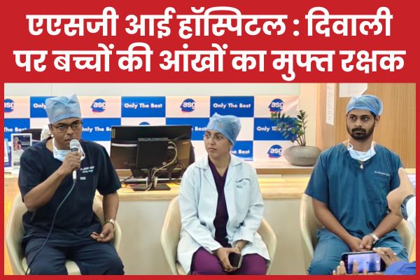 एएसजी आई हॉस्पिटल : दिवाली पर बच्चों की आंखों का मुफ्त रक्षक एएसजी