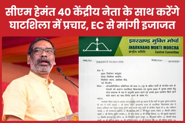 सीएम हेमंत 40 केंद्रीय नेता के साथ करेंगे घाटशिला में प्रचार, EC से मांगी इजाजत सीएम