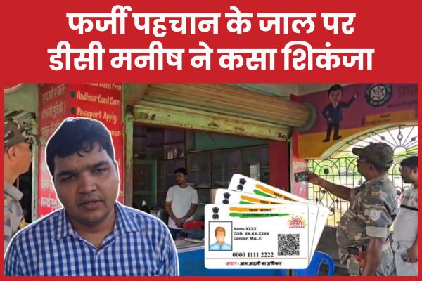 फर्जी पहचान के जाल पर डीसी मनीष ने कसा शिकंजा फर्जी