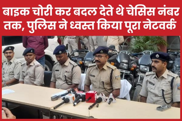 बाइक चोरी कर बदल देते थे चेसिस नंबर तक, पुलिस ने ध्वस्त किया पूरा नेटवर्क बाइक