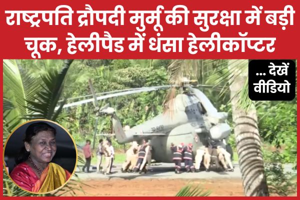 राष्ट्रपति द्रौपदी मुर्मू की सुरक्षा में बड़ी चूक, हेलीपैड में धंसा हेलीकॉप्टर… देखें वीडियो राष्ट्रपति
