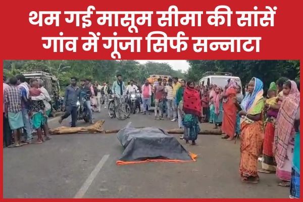 थम गई मासूम सीमा की सांसें, गांव में गूंजा सिर्फ सन्नाटा सीमा