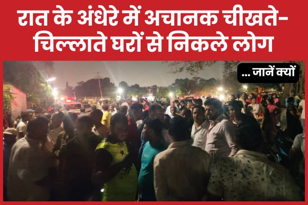 रात के अंधेरे में अचानक चीखते-चिल्लाते घरों से निकले लोग… जानें क्यों बोकारो