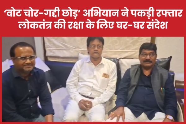 ‘वोट चोर-गद्दी छोड़’ अभियान ने पकड़ी रफ्तार, लोकतंत्र की रक्षा के लिए घर-घर संदेश पाकुड़