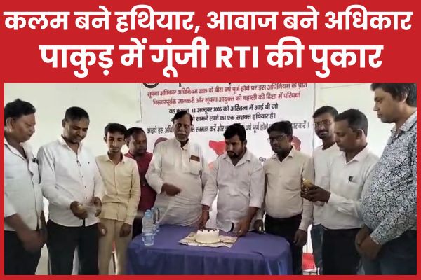 कलम बने हथियार, आवाज बने अधिकार : पाकुड़ में गूंजी RTI की पुकार पाकुड़
