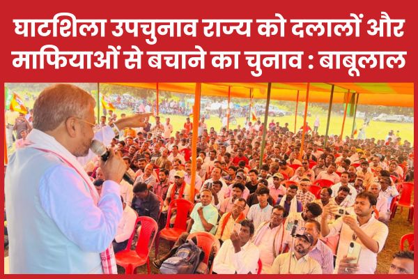घाटशिला उपचुनाव राज्य को दलालों और माफियाओं से बचाने का चुनाव : बाबूलाल बाबूलाल
