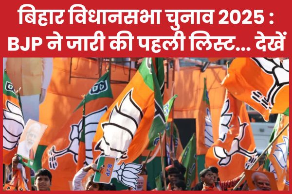 बिहार विधानसभा चुनाव 2025 : BJP ने जारी की पहली लिस्ट… देखें बिहार