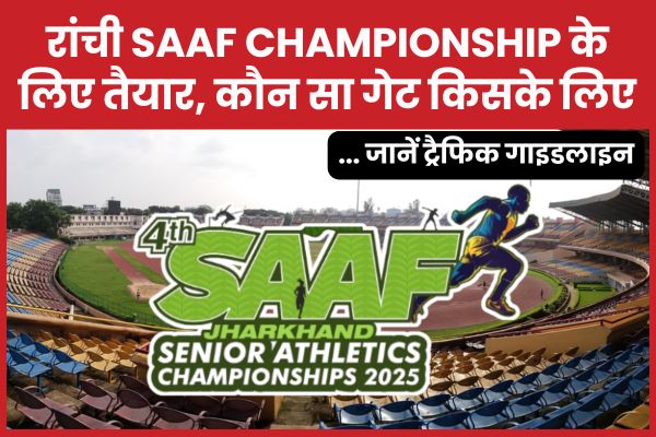 रांची SAAF Championship के लिए तैयार, कौन सा गेट किसके लिए… जानें ट्रैफिक गाइडलाइन रांची