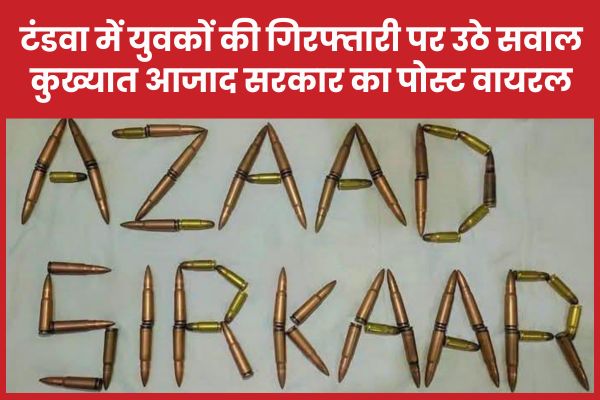 टंडवा में युवकों की गिरफ्तारी पर उठे सवाल, कुख्यात आजाद सरकार का पोस्ट वायरल टंडवा