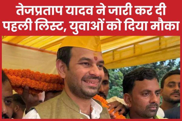 तेजप्रताप यादव ने जारी कर दी पहली लिस्ट, युवाओं को दिया मौका तेजप्रताप