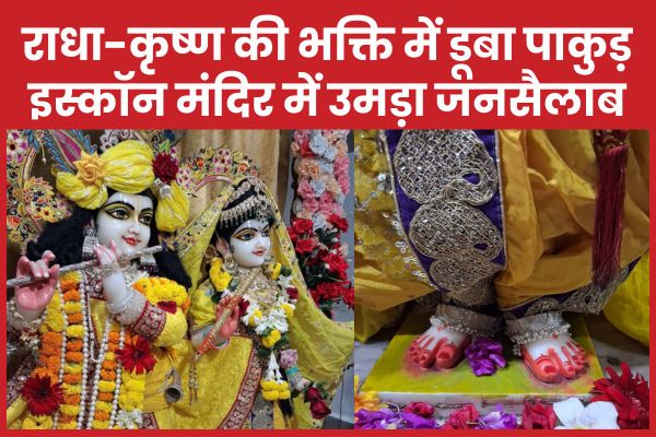 राधा-कृष्ण की भक्ति में डूबा पाकुड़, इस्कॉन मंदिर में उमड़ा जनसैलाब पाकुड़