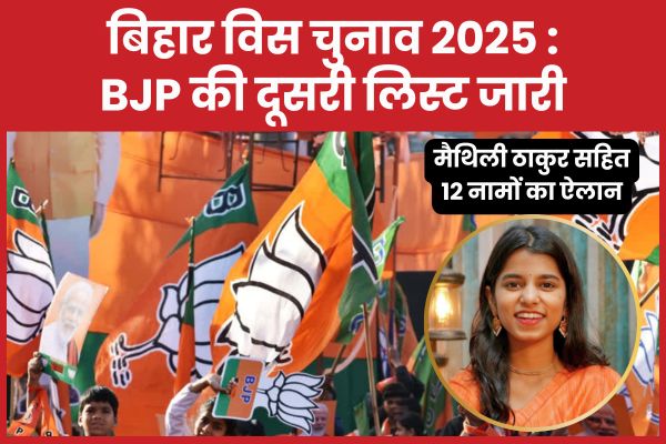 बिहार विस चुनाव 2025 : BJP की दूसरी लिस्ट जारी, मैथिली ठाकुर सहित 12 नामों का ऐलान बिहार