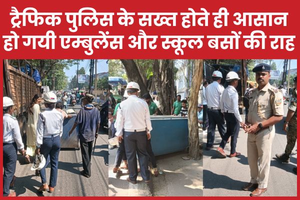 ट्रैफिक पुलिस के सख्त होते ही आसान हो गयी एम्बुलेंस और स्कूल बसों की राह ट्रैफिक