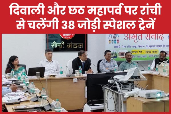दिवाली और छठ महापर्व पर रांची से चलेंगी 38 जोड़ी स्पेशल ट्रेनें… जानें डिटेल्स दिवाली