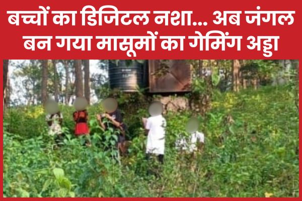 बच्चों का डिजिटल नशा… अब जंगल बन गया मासूमों का गेमिंग अड्डा जंगल