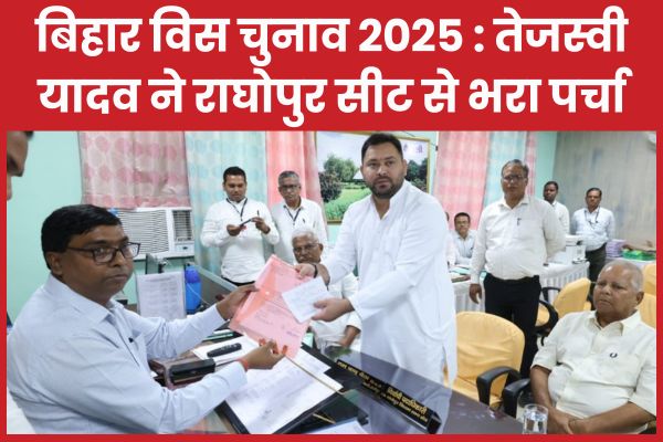 बिहार विस चुनाव 2025 : तेजस्वी यादव ने राघोपुर सीट से भरा पर्चा बिहार
