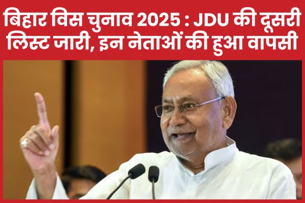 बिहार विस चुनाव 2025 : JDU की दूसरी लिस्ट जारी, इन नेताओं की हुई वापसी बिहार