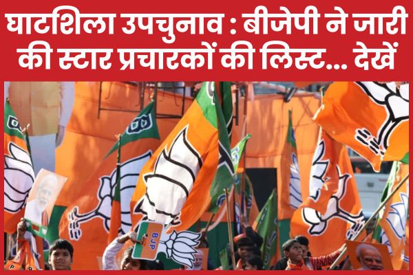 घाटशिला उपचुनाव : बीजेपी ने जारी की स्टार प्रचारकों की लिस्ट… देखें घाटशिला