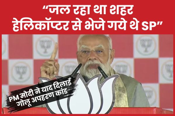 PM मोदी ने दिलाई गोलू अपह’रण कांड, बोले- ज’ल रहा था शहर, हेलिकॉप्टर से भेजे गये थे SP मोदी