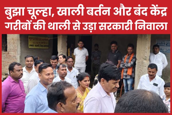 बुझा चूल्हा, खाली बर्तन और बंद केंद्र… गढ़वा में गरीबों की थाली से उड़ा सरकारी निवाला केंद्र