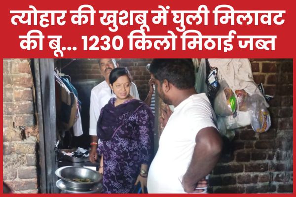 त्योहार की खुशबू में घुली मिलावट की बू… दो फैक्ट्रियों से 1230 किलो मिठाई जब्त मिठाई