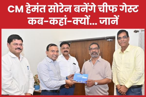 CM हेमंत सोरेन बनेंगे चीफ गेस्ट, कब-कहां-क्यों… जानें CM