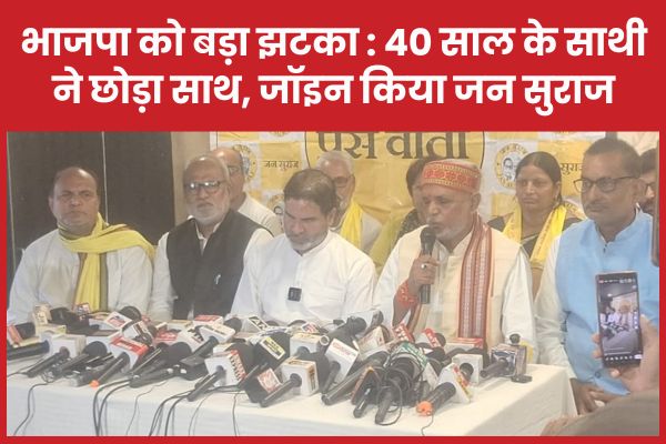 भाजपा को बड़ा झटका : 40 साल के साथी ने छोड़ा साथ, जॉइन किया जन सुराज भाजपा