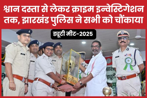 ड्यूटी मीट-2025 : श्वान दस्ता से लेकर क्राइम इन्वेस्टिगेशन तक, झारखंड पुलिस ने सभी को चौंकाया झारखंड