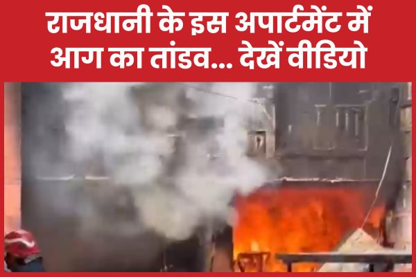 राजधानी के इस अपार्टमेंट में आग का तांडव… देखें वीडियो आग