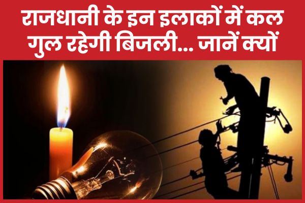 राजधानी के इन इलाकों में कल गुल रहेगी बिजली… जानें क्यों रांची