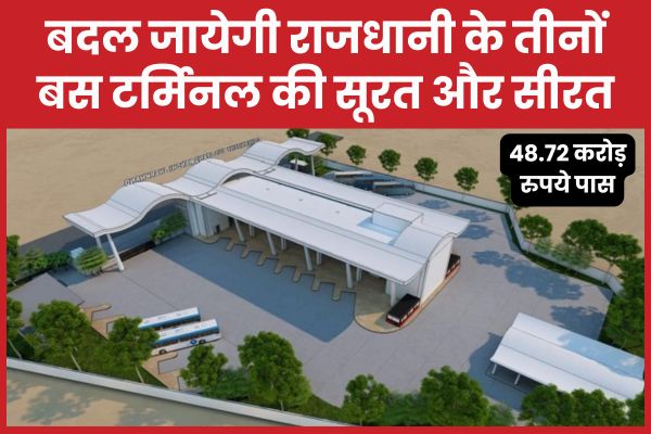 बदल जायेगी राजधानी के तीनों बस टर्मिनल की सूरत और सीरत, 48.72 करोड़ रुपये पास टर्मिनल