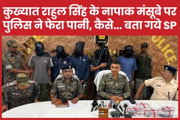 कुख्यात राहुल सिंह के नापाक मंसूबे पर पुलिस ने फेरा पानी, कैसे… बता गये SP राहुल सिंह