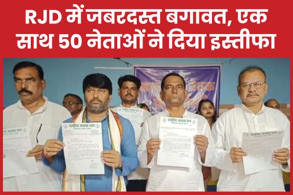 RJD में जबरदस्त बगावत, एक साथ 50 नेताओं ने दिया इस्तीफा राजद