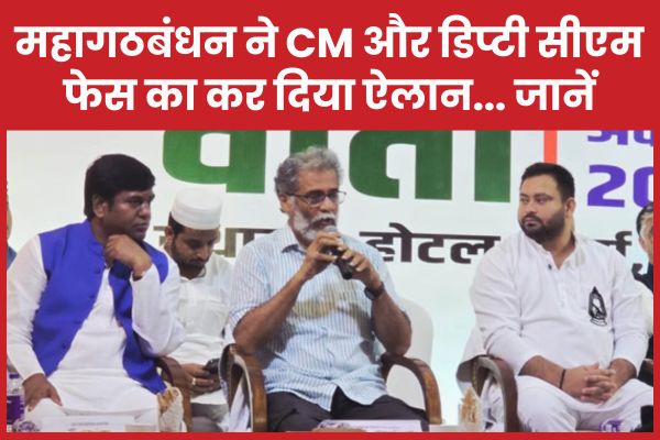 महागठबंधन ने CM और डिप्टी सीएम फेस का कर दिया ऐलान… जानें महागठबंधन