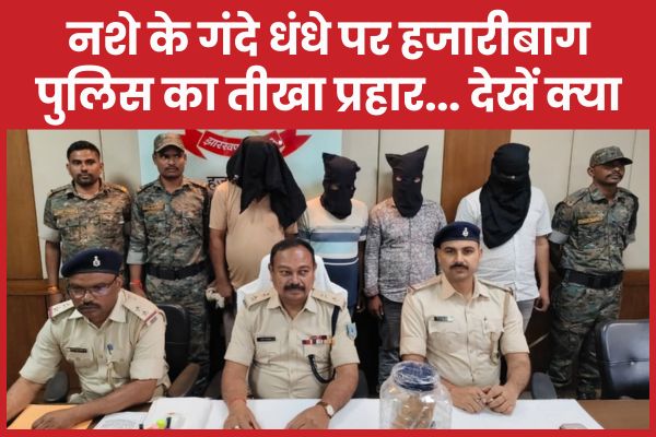 नशे के गंदे धंधे पर हजारीबाग पुलिस का तीखा प्रहार… देखें क्या नशे