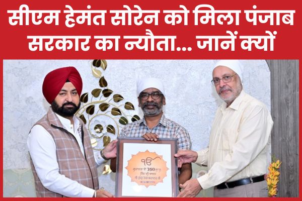 सीएम हेमंत सोरेन को मिला पंजाब सरकार का न्यौता… जानें क्यों सीएम