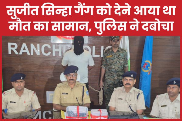 सुजीत सिन्हा गैंग को देने आया था मौ’त का सामान, पुलिस ने दबोचा सुजीत सिन्हा