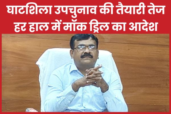 घाटशिला उपचुनाव की तैयारी तेज, हर हाल में मॉक ड्रिल का आदेश घाटशिला