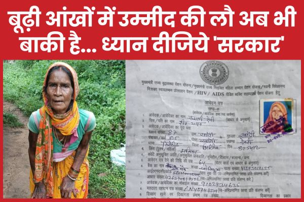 बूढ़ी आंखों में उम्मीद की लौ अब भी बाकी है… ध्यान दीजिये ‘सरकार’ पेंशन