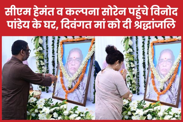 सीएम हेमंत व कल्पना सोरेन पहुंचे विनोद पांडेय के घर, दिवंगत मां को दी श्रद्धांजलि सीएम
