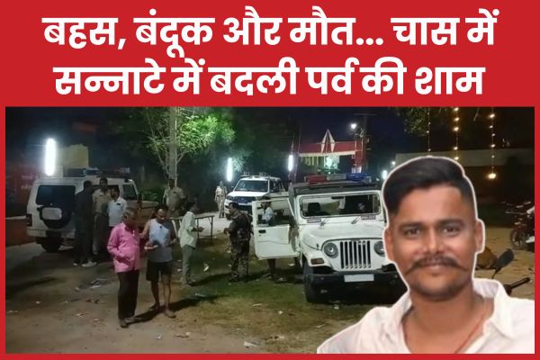 बहस, बंदूक और मौ’त… चास में सन्नाटे में बदली पर्व की शाम जवान